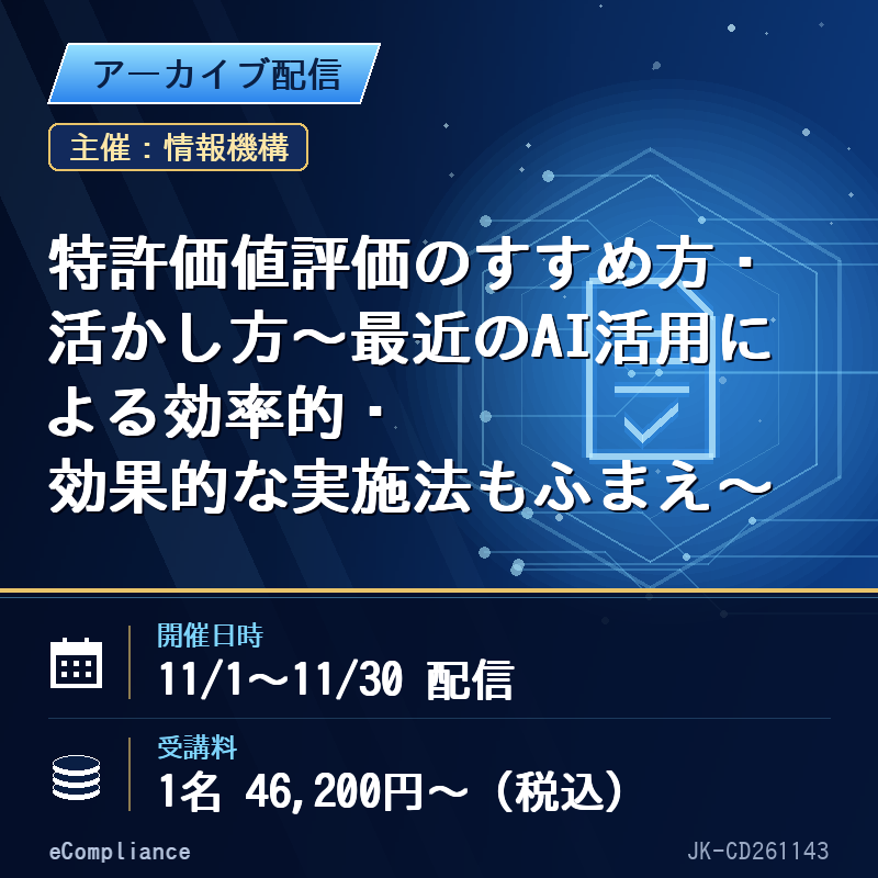 【アーカイブ配信】特許価値評価のすすめ方・活かし方~最近のAI活用による効率的・効果的な実施法もふまえ~
