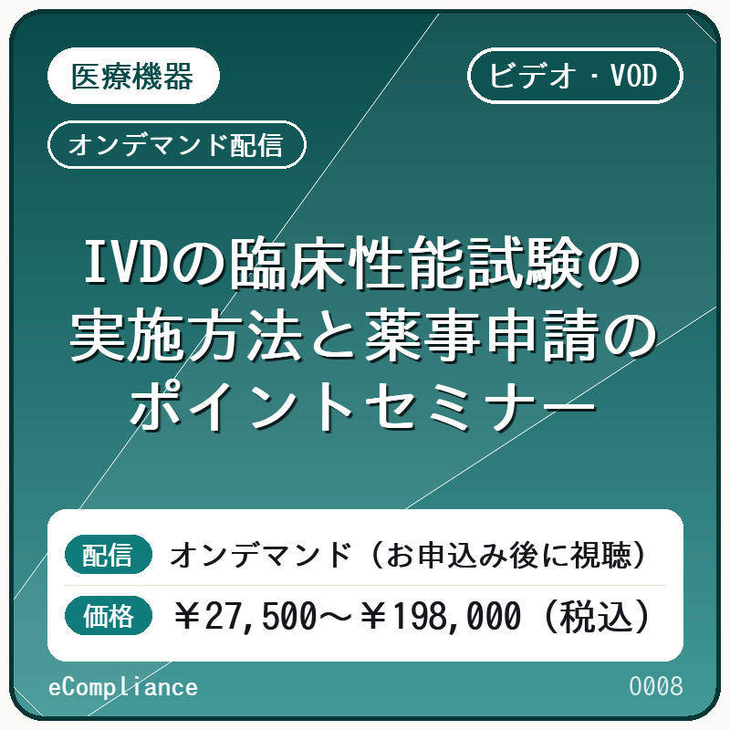 【VOD】IVDの臨床性能試験の実施方法と薬事申請のポイントセミナー