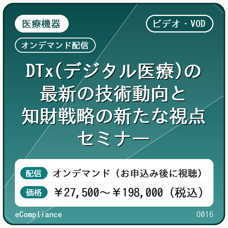 【VOD】DTx(デジタル医療)の最新の技術動向と知財戦略の新たな視点セミナー