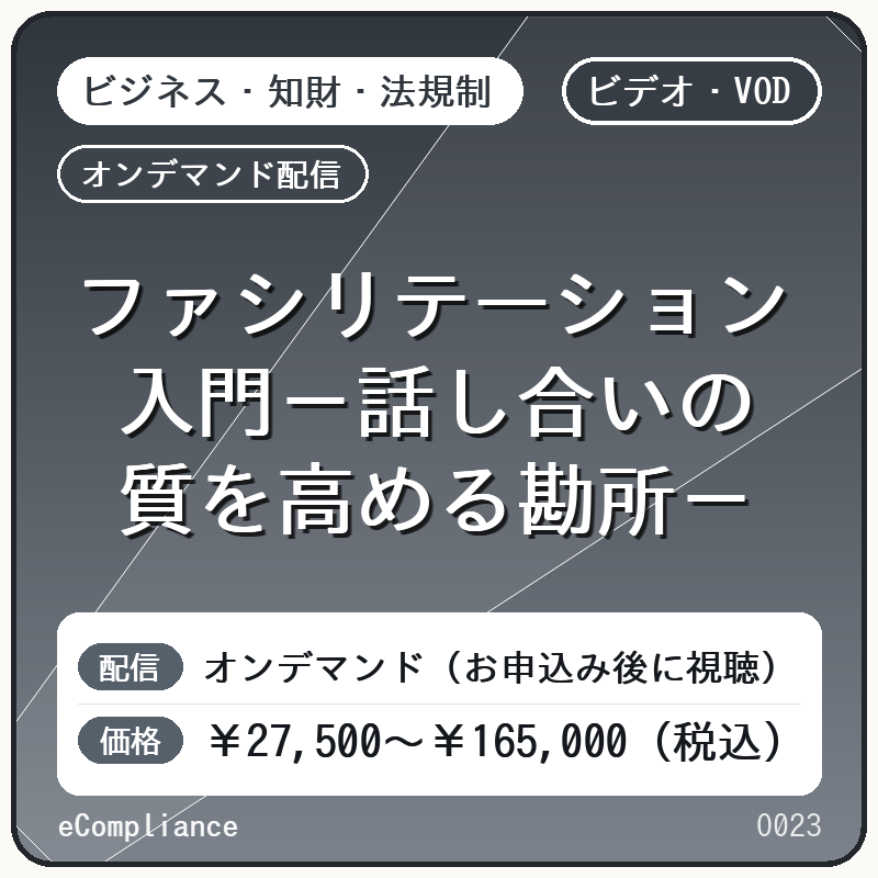 【VOD】ファシリテーション入門－話し合いの質を高める勘所－