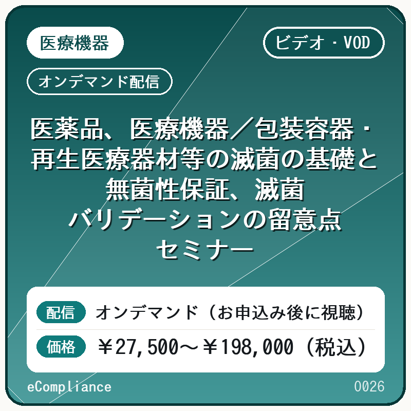 【VOD】医薬品、医療機器／包装容器・再生医療器材等の滅菌の基礎と無菌性保証、滅菌バリデーションの留意点セミナー