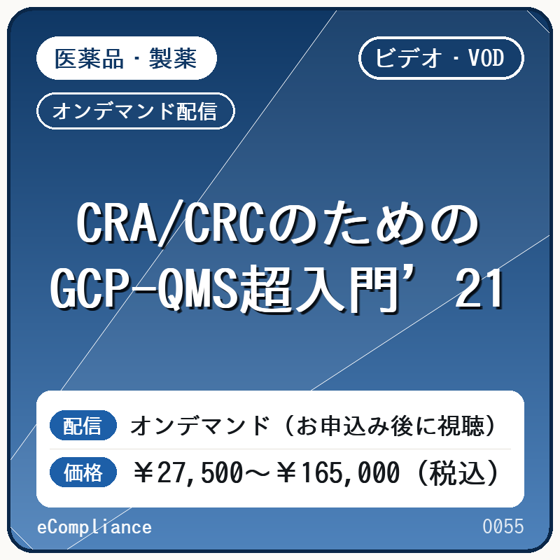 【VOD】CRA/CRCのためのGCP-QMS超入門’21