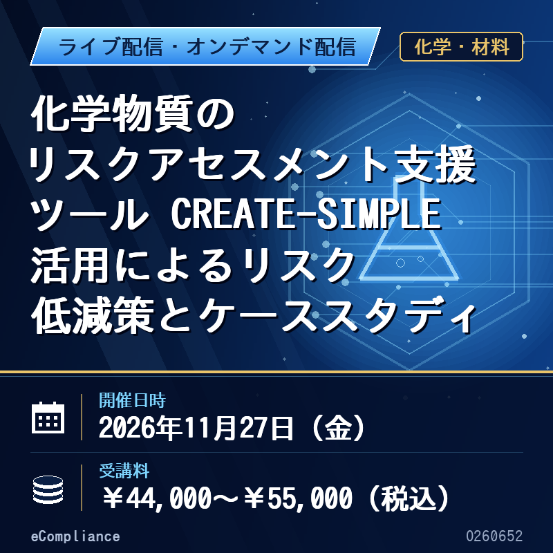 (11/27)【オンデマンド配信】化学物質のリスクアセスメント支援ツール CREATE-SIMPLE活用によるリスク低減策とケーススタディ