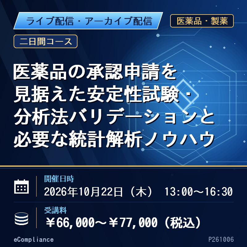 (10/22)【二日間コース】医薬品の承認申請を見据えた安定性試験・分析法バリデーションと必要な統計解析ノウハウ