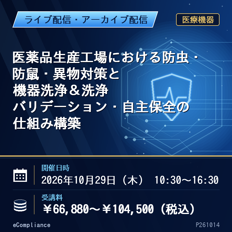 (10/29)医薬品生産工場における防虫・防鼠・異物対策と機器洗浄＆洗浄バリデーション・自主保全の仕組み構築