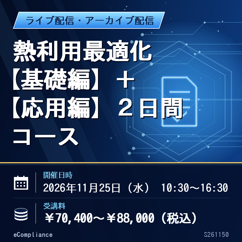 (11/25)熱利用最適化【基礎編】+【応用編】2日間コース
