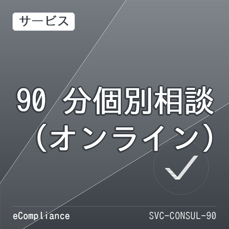 90 分個別相談（オンライン）