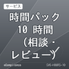 時間パック 10 時間（相談・レビュー）