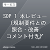 SOP 1 本レビュー（規制要件との照合・改善コメント付き）