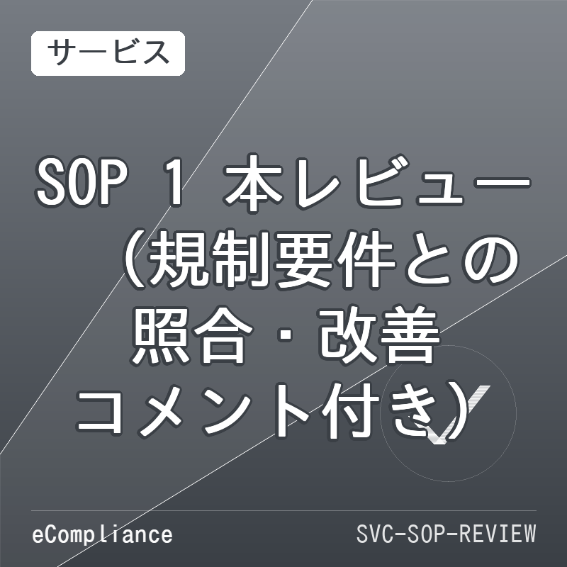 SOP 1 本レビュー(規制要件との照合・改善コメント付き)