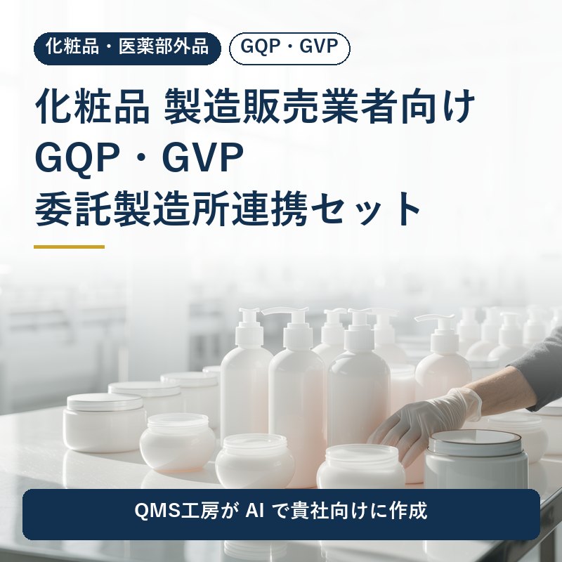 化粧品 製造販売業者向け GQP・GVP 委託製造所連携セット