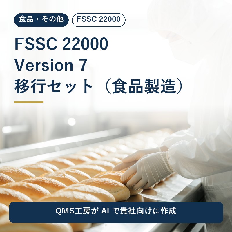 FSSC 22000 Version 7 移行セット(食品製造)