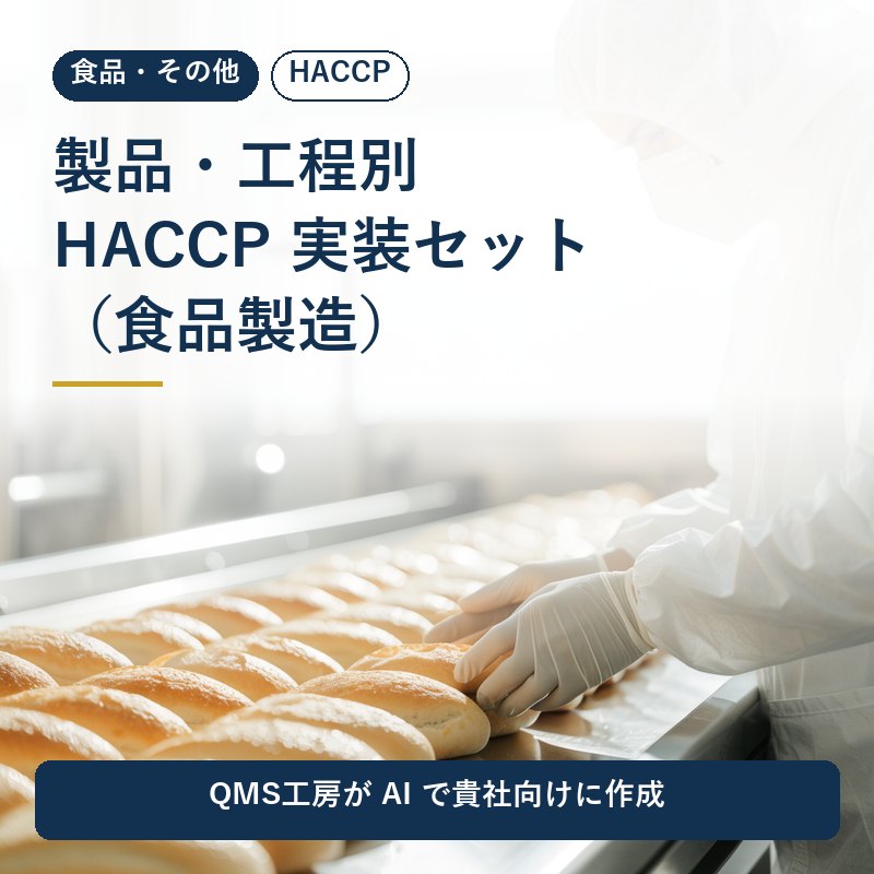 製品・工程別 HACCP 実装セット(食品製造)