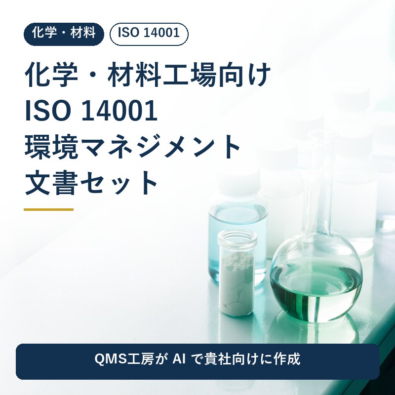 化学・材料工場向け ISO 14001 環境マネジメント文書セット