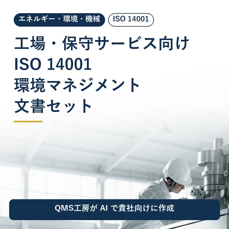 工場・保守サービス向け ISO 14001 環境マネジメント文書セット
