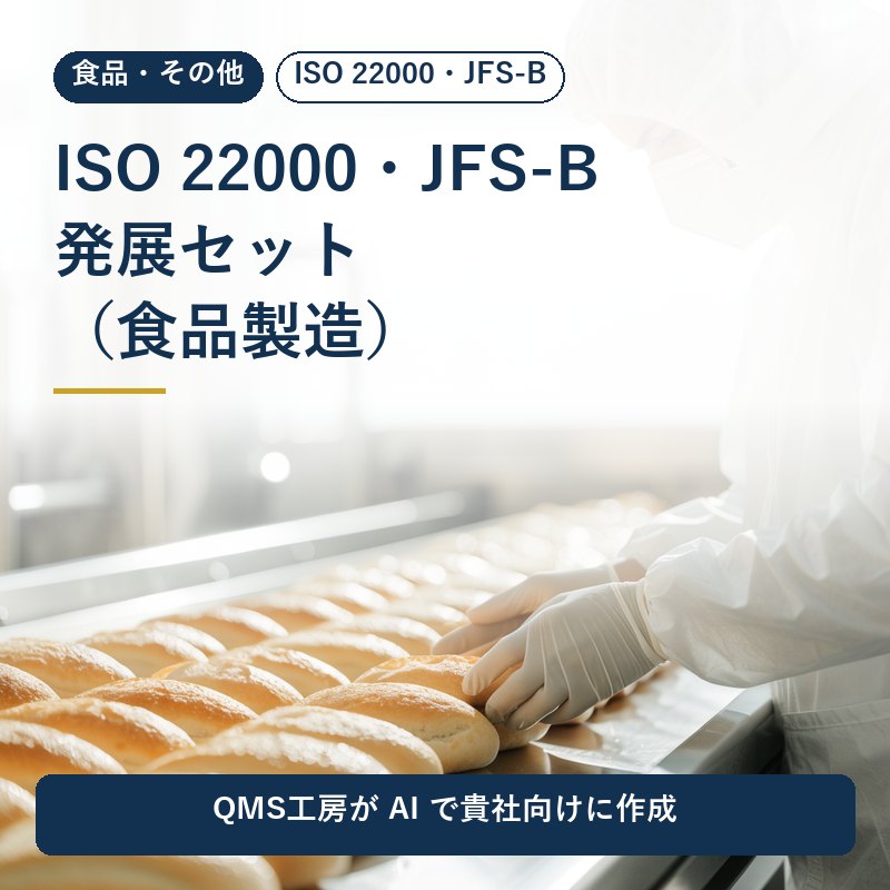 ISO 22000・JFS-B 発展セット(食品製造)