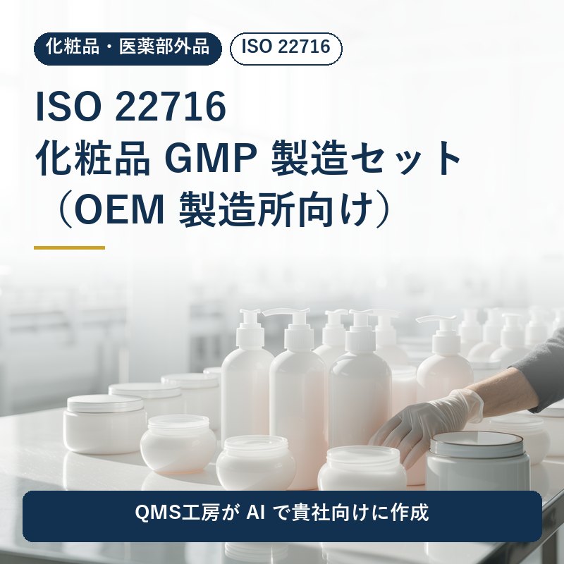 ISO 22716 化粧品 GMP 製造セット(OEM 製造所向け)