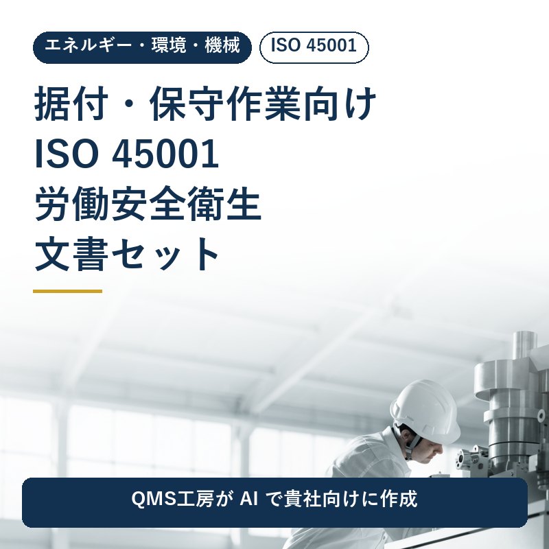据付・保守作業向け ISO 45001 労働安全衛生文書セット