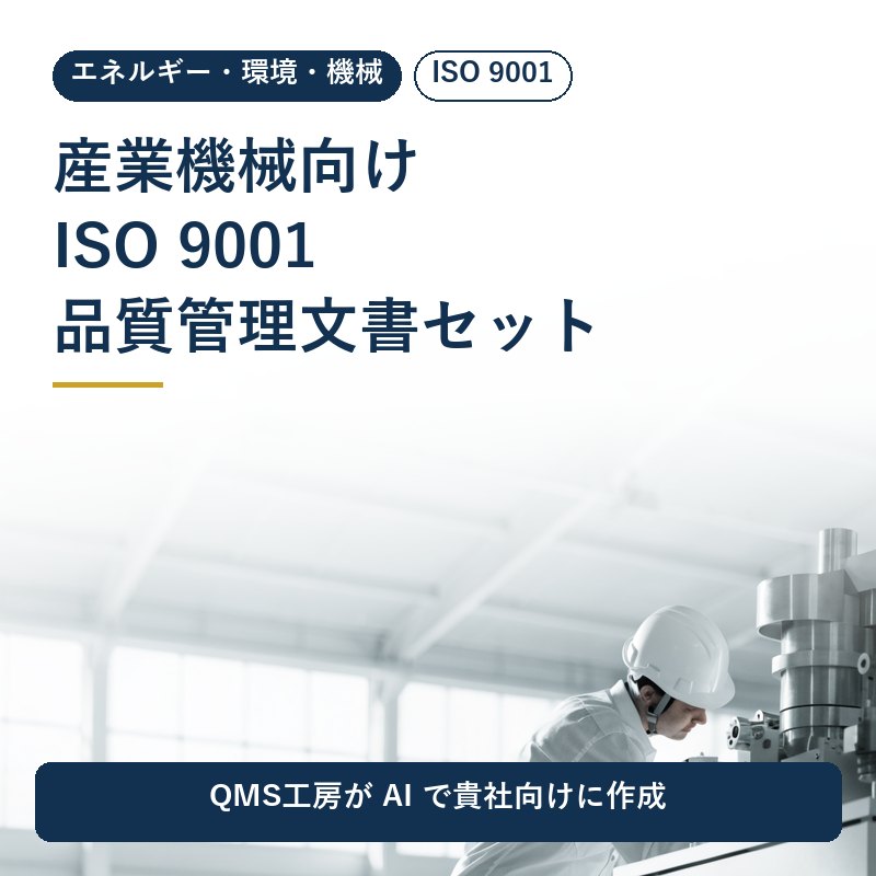 産業機械向け ISO 9001 品質管理文書セット