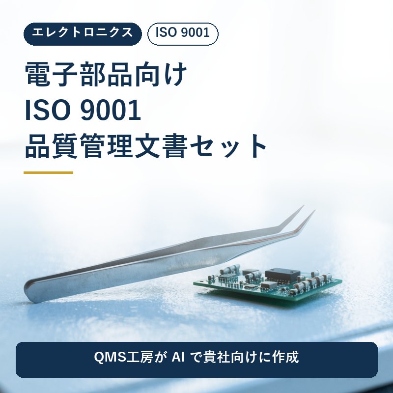 電子部品向け ISO 9001 品質管理文書セット