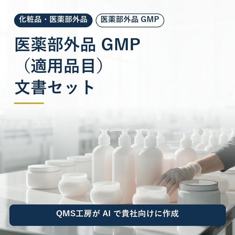 医薬部外品 GMP(適用品目)文書セット