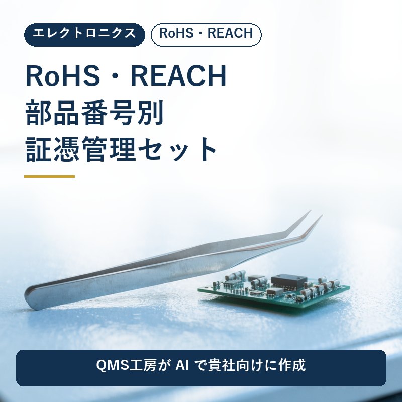 RoHS・REACH 部品番号別 証憑管理セット