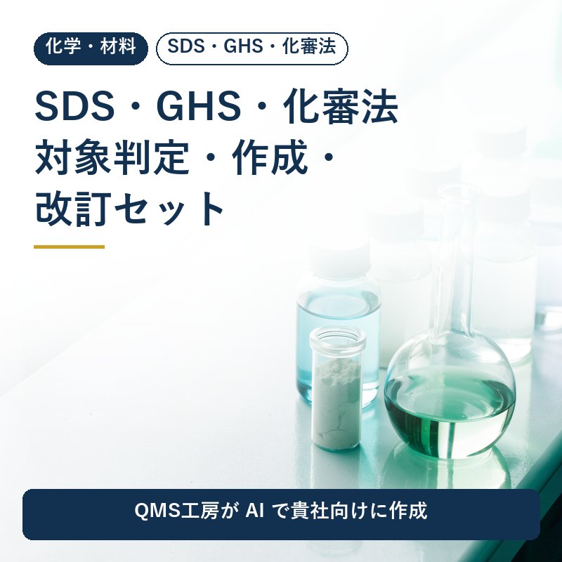 SDS・GHS・化審法 対象判定・作成・改訂セット