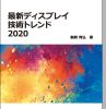 ＜テクニカルトレンドレポート＞ シリーズ７ 最新ディスプレイ技術トレンド 2020 表紙