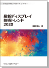 <テクニカルトレンドレポート> シリーズ7 最新ディスプレイ技術トレンド 2020 表紙