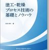 塗工・乾燥プロセス技術の基礎とノウハウ 表紙