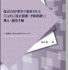 【改正GMP省令対応シリーズ3】 改正GMP省令で要求される 『CAPA(是正措置・予防措置)』導入・運用手順 表紙