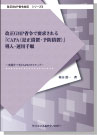 【改正GMP省令対応シリーズ3】 改正GMP省令で要求される 『CAPA(是正措置・予防措置)』導入・運用手順 表紙
