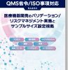 QMS省令/ISO要求事項をふまえた 医療機器開発のバリデーション/リスクマネジメント実施と サンプルサイズ設定根拠 表紙